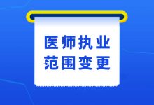 医师执业范围变更和新增执业范围申请办法-医政通