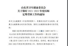 山东省卫生健康委员会发布的《关于做好2021-2023年度医师定期考核工作的通知》-医政通