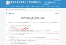 2025年卫生职称资格考试报考时间已公布!-医政通